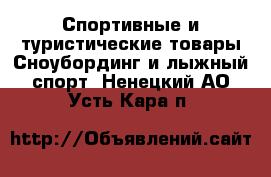 Спортивные и туристические товары Сноубординг и лыжный спорт. Ненецкий АО,Усть-Кара п.